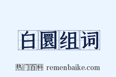 白圜组词是什么意思的图片